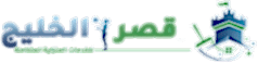 قصر الخليج